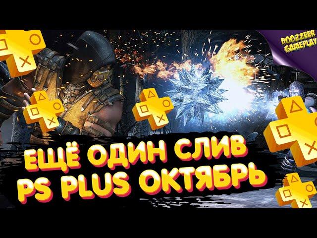 СЛИВ PS PLUS ОКТЯБРЬ 2021 | ПС ПЛЮС ОКТЯБРЬ | MORTAL KOMBAT | PS4 И PS5