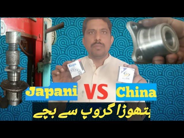 Suzuki Mehran Alto front wheel bearing kaun se dalny chahie || China bearing vs Japani bearing