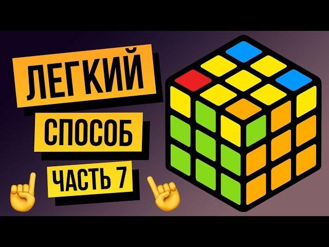 Как собрать кубик Рубика 3х3 для начинающих. Часть 7. Расстановка углов на последней стороне