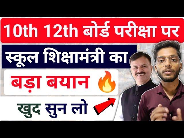 शिक्षामंत्री की बड़ी घोषणा !! Mp Boards Exams 2024 | Shiksha Mantri On Board Exam Paper Leak