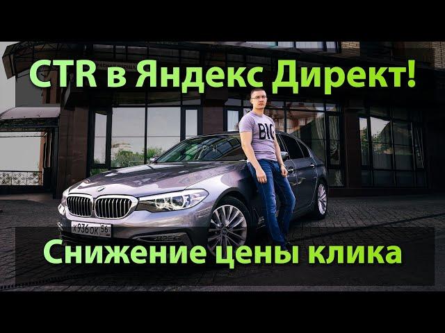 Всё о CTR % и СНИЖЕНИЕ цены клика! Как поднять СТР.