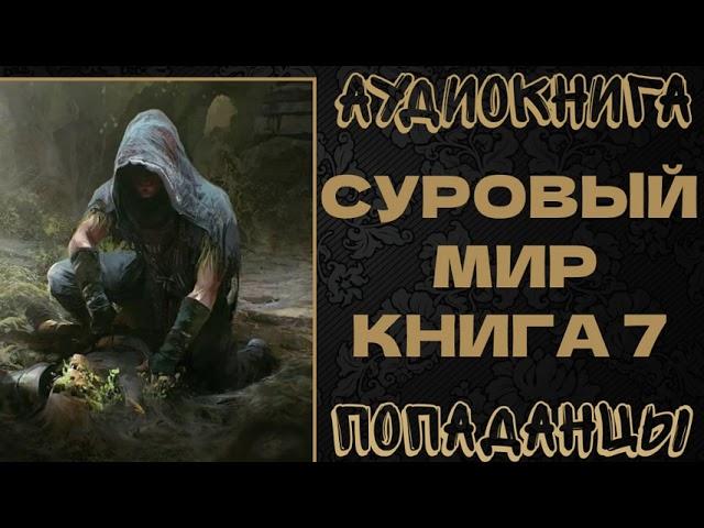 АУДИОКНИГА ПОПАДАНЦЫ: СУРОВЫЙ МИР. КНИГА 7