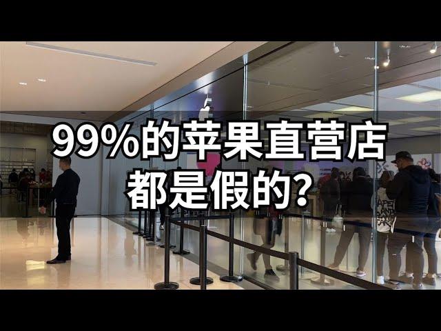 99%的苹果直营店都是假的，你知道吗？