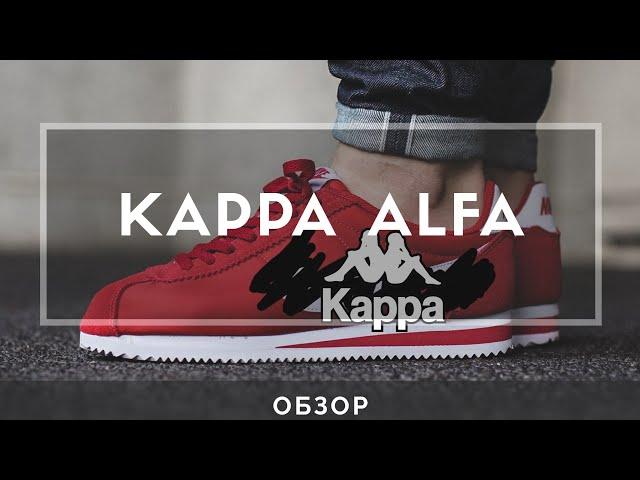 Nike Cortez от KAPPA. Обзор чуднЫх кроссовок KAPPA ALFA.