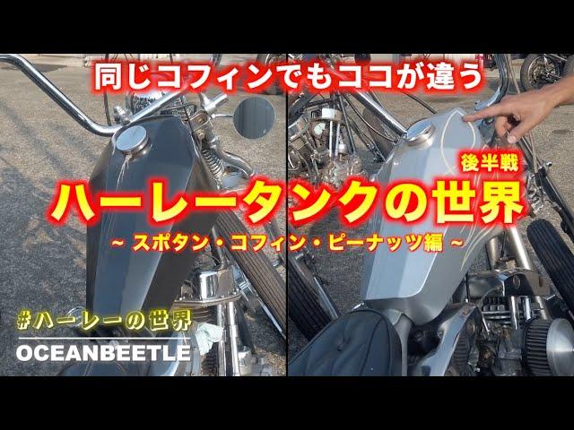 タンクの世界 ~ スポタン・コフィン・ピーナッツ ~ #ハーレーの世界