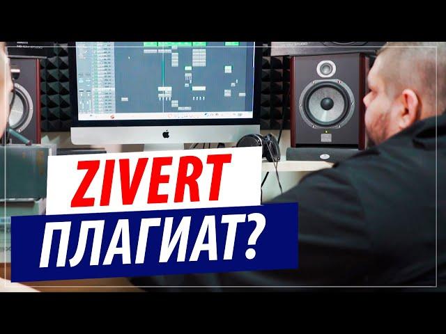 Zivert - Зеленые волны - Плагиат это или нет?!