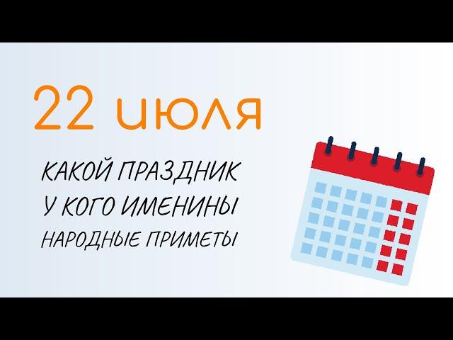 ВСЁ о 22 июля: Панкратий и Кирилл. Народные традиции и именины сегодня. Какой сегодня праздник