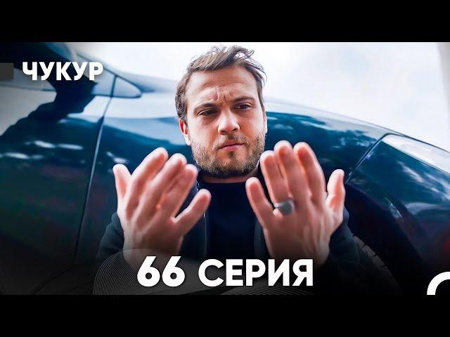 Чукур 66 Серия (русский дубляж) FULL HD