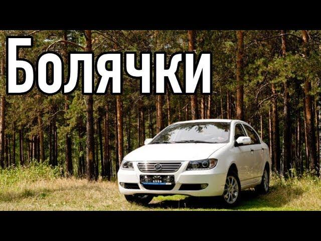 Lifan Solano проблемы | Надежность Лифан Солано 1 с пробегом