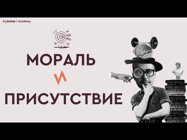 Мораль и присутствие | Игорь Погодин