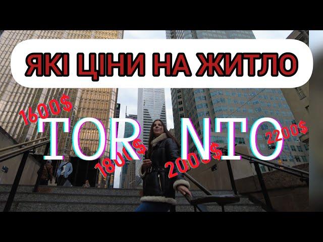 Торонто. Шукаємо житло.