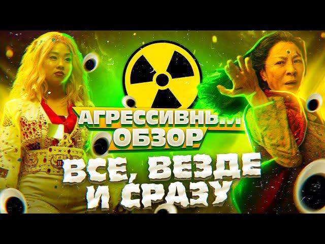 АГРЕССИВНЫЙ ОБЗОР "Всё везде и сразу" // Everything everywhere all at once