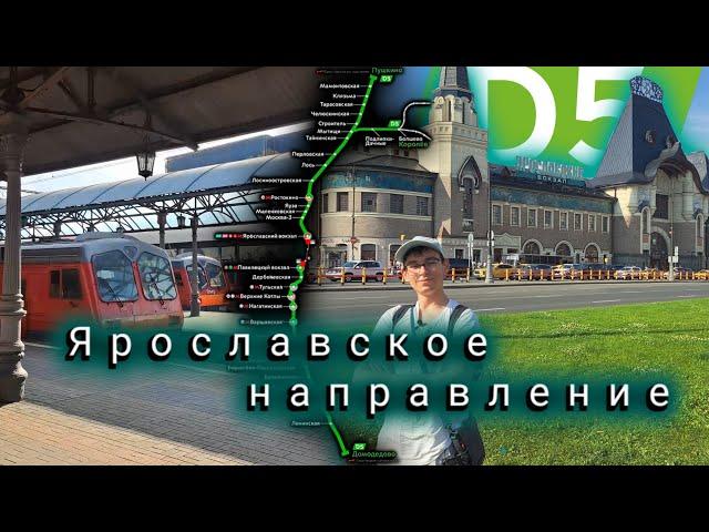 Ярославское направление, будущий D5, обзор, как всё на самом деле!