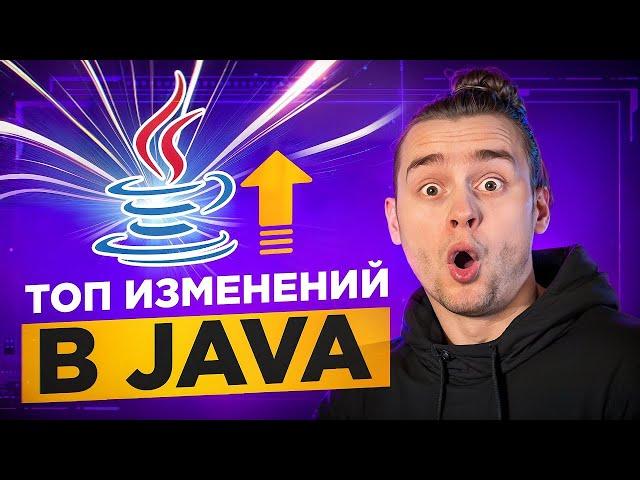 Java: Полный Гайд по Обновлениям 8-22 Версий