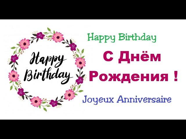 "Happy Birthday"(Russian version) - "С днем ​​рождения" - "Joyeux Anniversaire" - "Ad günün mübarək"