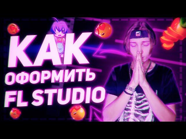  Как оформить Fl studio без программ, Своя тема для fl studio, Оформление  Fl Studio  