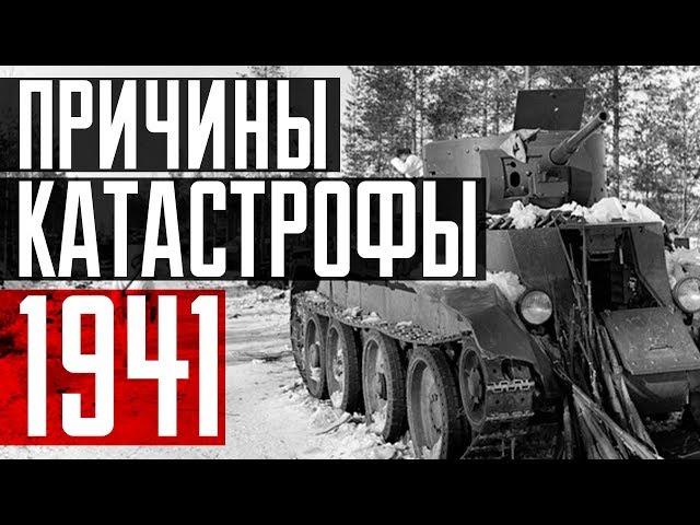 Катастрофа 1941 года