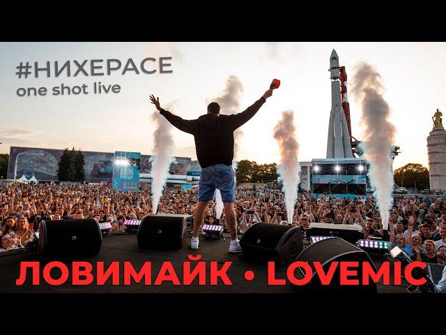 LOVEMIC • ЛОВИМАЙК • UNDERGROUND RAP • БОЛЬШОЙ ВЫПУСК • РУССКИЙ ХИП ХОП • 90'S ORIGINAL • #НИХЕРАСЕ