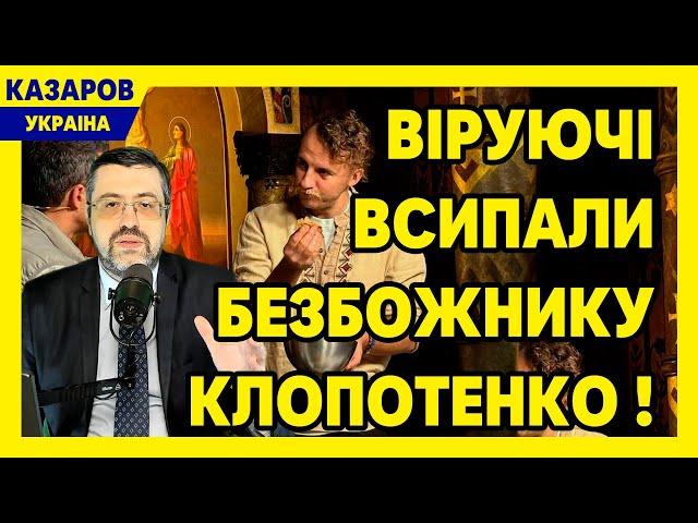 Віруючі всипали безбожнику Клопотенко! Мажорний Буковель. Песик Разумкова. Федоров. Ткач / Казаров