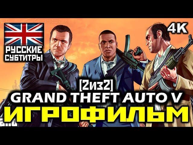  Grand Theft Auto V, GTA5 [ИГРОФИЛЬМ] Все Катсцены + Все Диалоги [ PC | 4K | 60FPS ] [2/2]