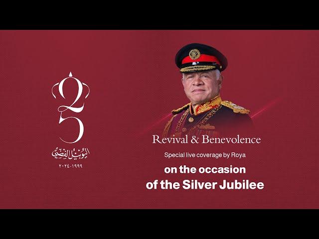 LIVE | Roya News Special Coverage of the Silver Jubilee Celebration