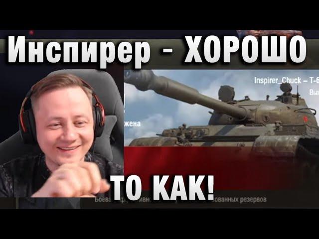 Инспирер  ХОРОШО ТО КАК! 