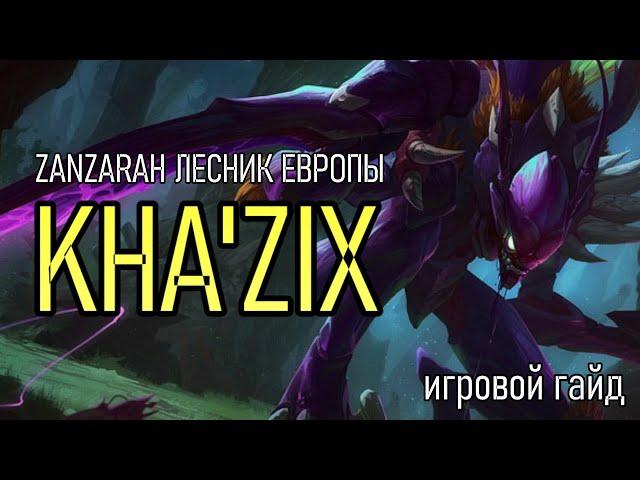 ЗАНЗАРА В ЛЕСУ МАСТЕР ЭЛО | ИГРОВОЙ ГАЙД | PRESEASON KHA'ZIX GAMEPLAY | League of Legends