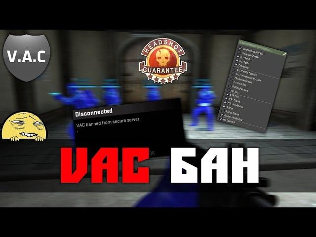 КУПИЛ ЧИТЫ - ПОЛУЧИЛ VAC БАН