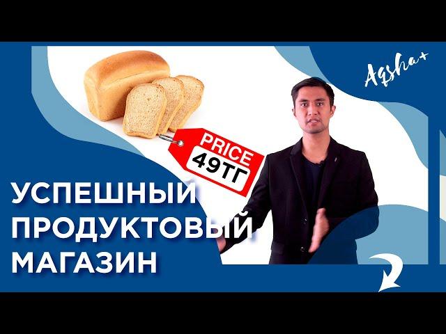 Как открыть продуктовый магазин в Казахстане? Бизнес-разбор.