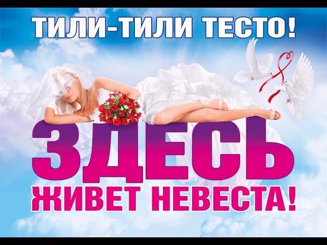 015 Выкуп невесты