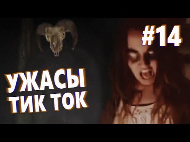 УЖАСЫ ТИК ТОК 14 | Рептилоиды среди нас | Страшные видео из Tik Tok