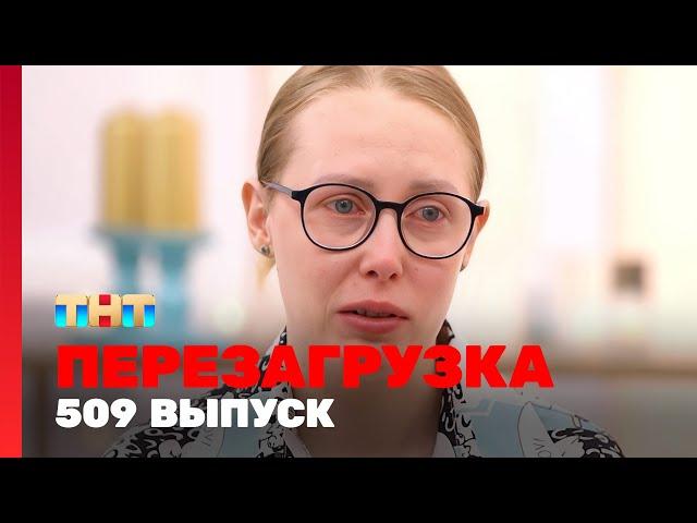 Перезагрузка: 509 выпуск