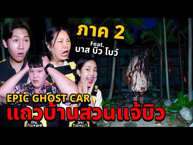 Epic Ghost Car X บาส บิว โบว์ (ภาค 2) พิสูจน์ผี!! แถวบ้านสวนแจ้บิว!!