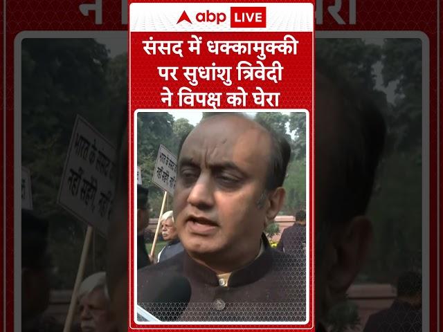 Parliament Session: संसद में धक्का मुक्की पर Sudhanshu Trivedi ने विपक्ष को घेरा | ABP NEWS SHORTS