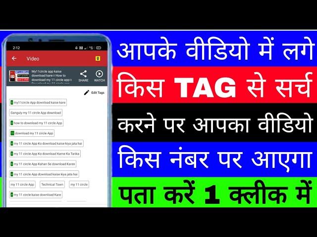 Video ka kaun sa Tag kis number par rank kar raha hai kaise Pata kare।। How to check Tag ranking