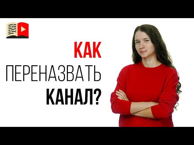 Как изменить название YouTube канала на новое в 2020 | Рабочий способ как переименовать канал