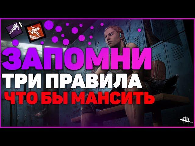 КАК МАНСИТЬ В DBD! ТРИ ОСНОВНЫХ ПРАВИЛ ДЛЯ МАНСОВ В Dead by Daylight! НАВЫКИ ДЛЯ МАНСОВ!