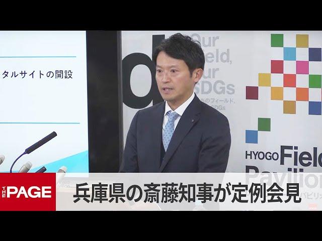 兵庫県・斎藤元彦知事が定例会見（2024年12月26日）