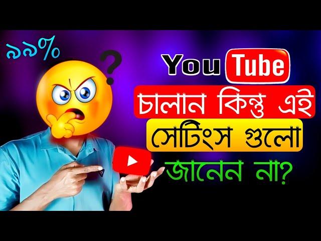 ইউটিউব চালান অথচ এই টিপসগুলো জানেন না | Best YouTube Tips 2025 | YouTube New Update Features