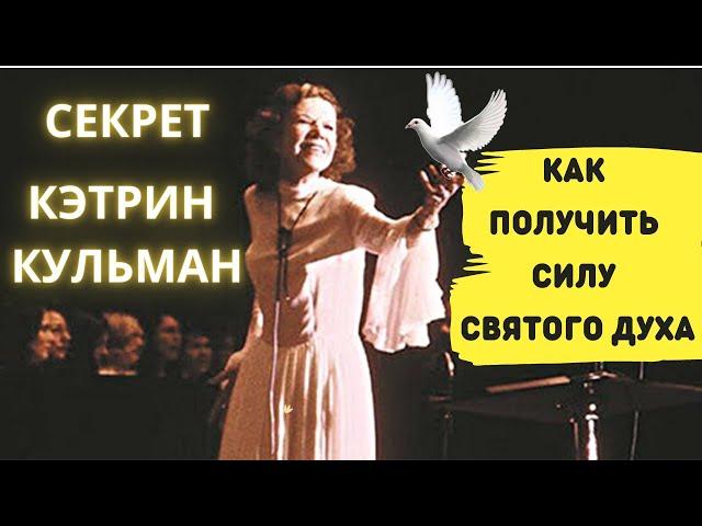 Секрет Кэтрин Кульман. Как получить Силу Святого Духа