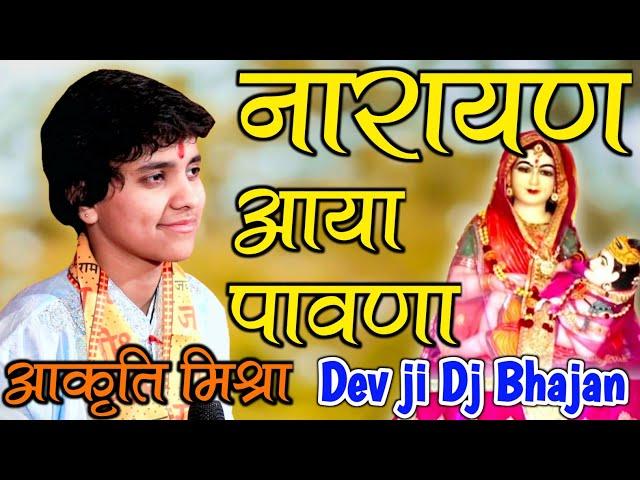 Aakrti Mishra । Narayan Aaya Pawna । Dev ji Dj Bhajan । नारायण आया पावणा । आकृति मिश्रा भजन 2021