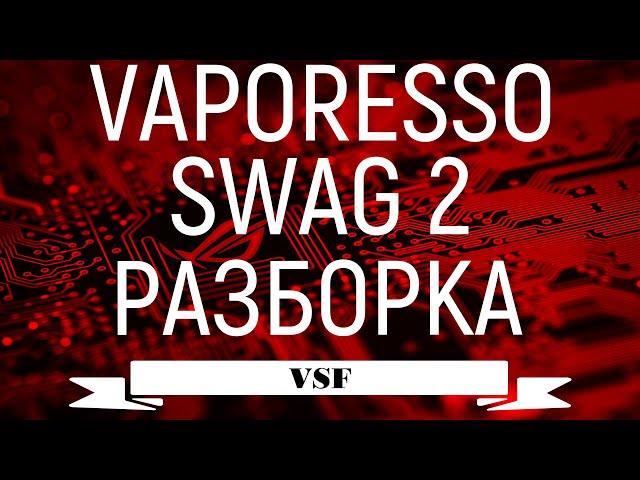 Как разобрать Vaporesso Swag 2 80W