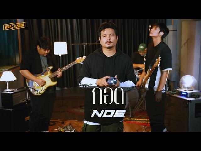 กอด NOS LIVE SESSION