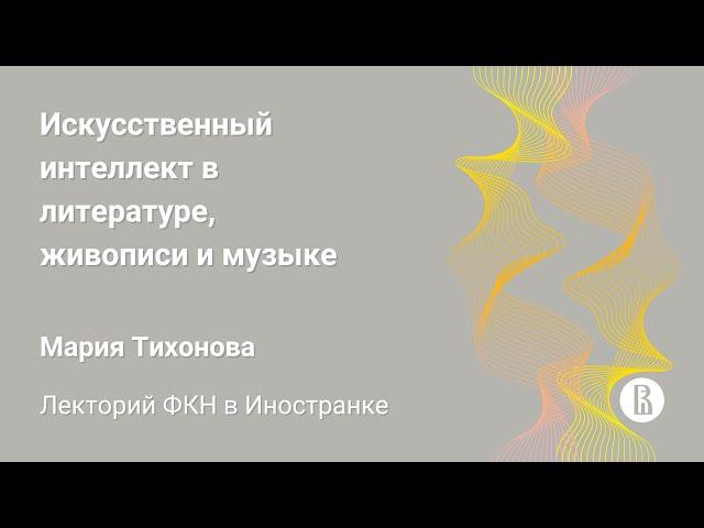 [ДКН 2023] Искусственный интеллект в литературе, живописи и музыке (Мария Тихонова)