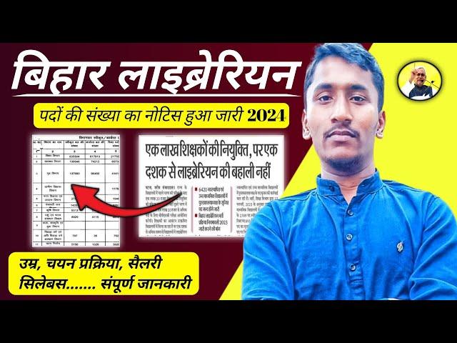 बिहार लाइब्रेरियन नई भर्ती 2024 ‌l Bihar Librarian New Vacancy 2024 l Bihar Librarian New Update l