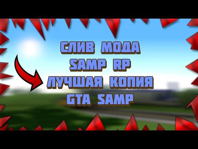 СЛИВ МОДА - SAMP RP (ЛУЧШАЯ КОПИЯ) GTA SAMP