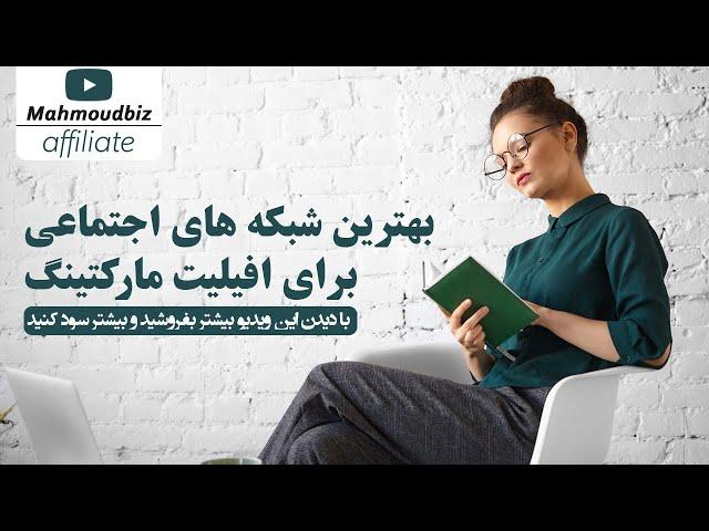 بهترین شبکه های اجتماعی برای افیلیت مارکتینگ - با دیدن این ویدیو بیشتر بفروشید و بیشتر سود کنید