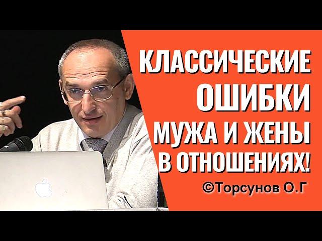 Классические ошибки мужа и жены в отношениях! Торсунов лекции.