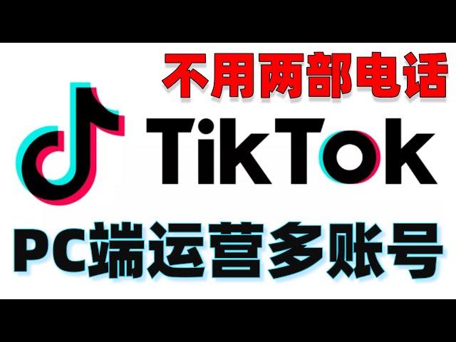 TikTok教程:小白低成本多账号运营海外版抖音TikTok，不用多部电话，PC端即可实现