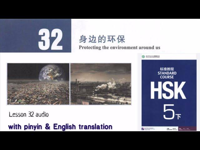 hsk 5 lesson 32 audio with pinyin and English translation | 身边的环保